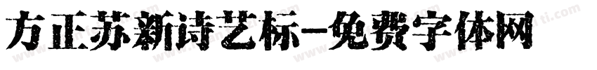 方正苏新诗艺标字体转换