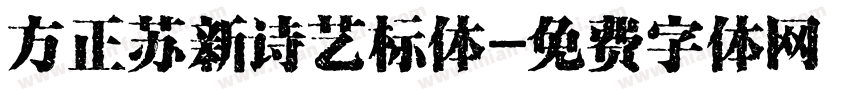方正苏新诗艺标体字体转换
