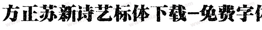 方正苏新诗艺标体下载字体转换