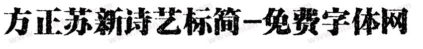 方正苏新诗艺标简字体转换