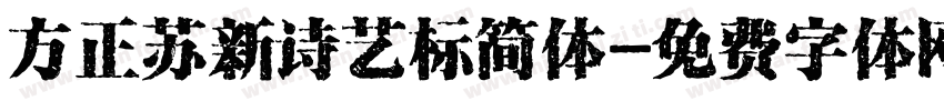 方正苏新诗艺标简体字体转换