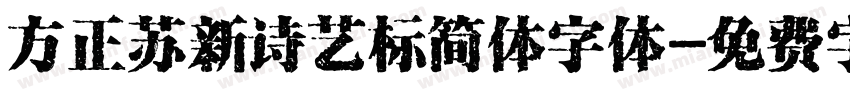 方正苏新诗艺标简体字体字体转换
