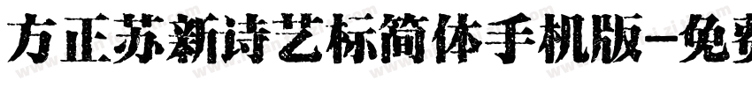 方正苏新诗艺标简体手机版字体转换