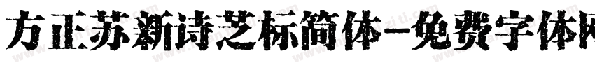 方正苏新诗芝标简体字体转换