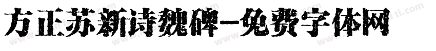 方正苏新诗魏碑字体转换