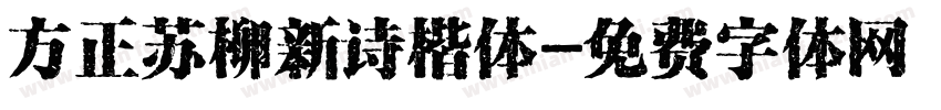 方正苏柳新诗楷体字体转换