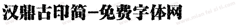 汉鼎古印简字体转换