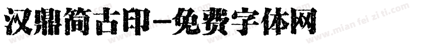汉鼎简古印字体转换