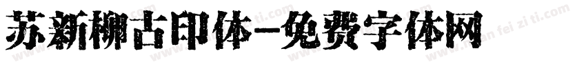 苏新柳古印体字体转换