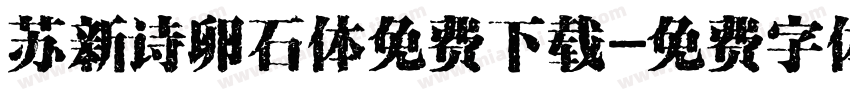 苏新诗卵石体免费下载字体转换