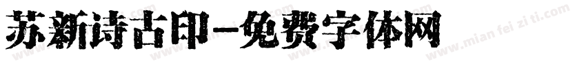 苏新诗古印字体转换