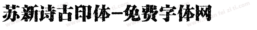 苏新诗古印体字体转换
