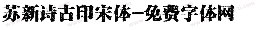 苏新诗古印宋体字体转换