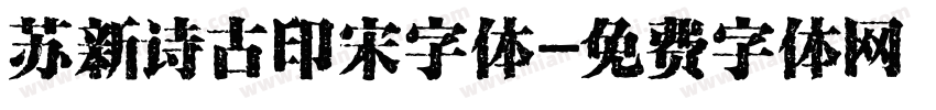 苏新诗古印宋字体字体转换