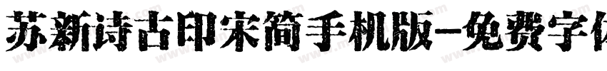 苏新诗古印宋简手机版字体转换