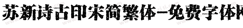 苏新诗古印宋简繁体字体转换