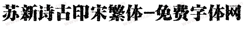 苏新诗古印宋繁体字体转换