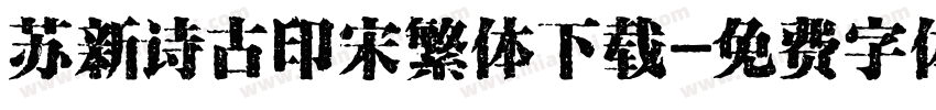 苏新诗古印宋繁体下载字体转换