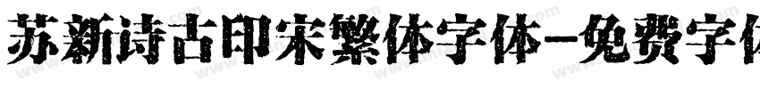 苏新诗古印宋繁体字体字体转换