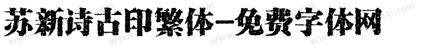 苏新诗古印繁体字体转换