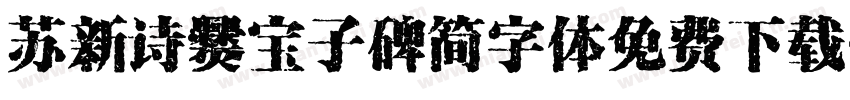 苏新诗爨宝子碑简字体免费下载字体转换
