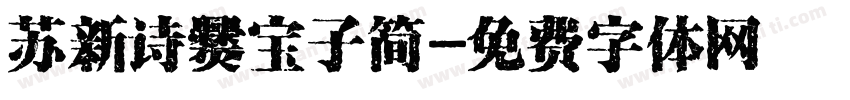 苏新诗爨宝子简字体转换