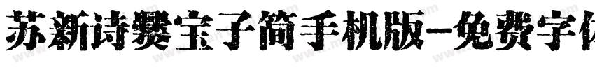 苏新诗爨宝子简手机版字体转换