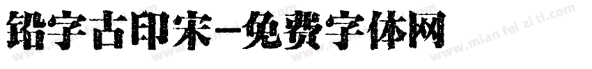 铅字古印宋字体转换