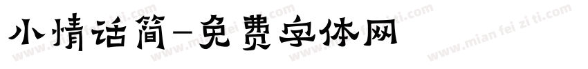 小情话简字体转换