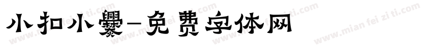 小扣小爨字体转换