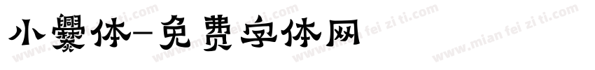 小爨体字体转换