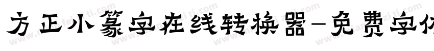 方正小篆字在线转换器字体转换