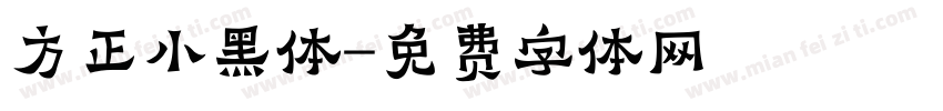 方正小黑体字体转换