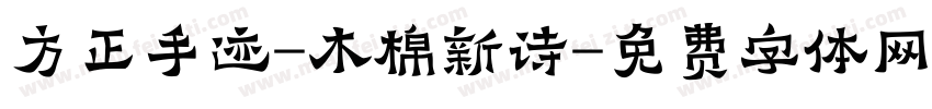 方正手迹-木棉新诗字体转换