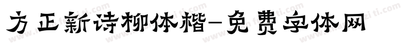 方正新诗柳体楷字体转换