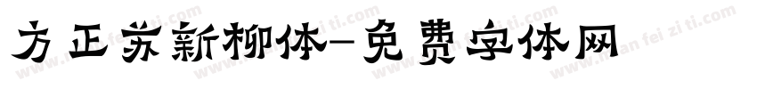 方正苏新柳体字体转换