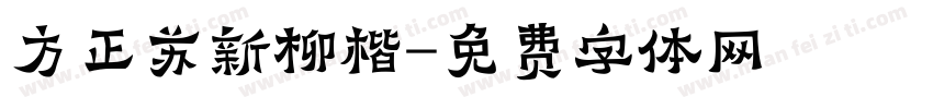 方正苏新柳楷字体转换