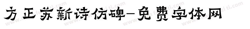 方正苏新诗仿碑字体转换