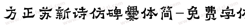 方正苏新诗仿碑爨体简字体转换