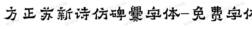 方正苏新诗仿碑爨字体字体转换