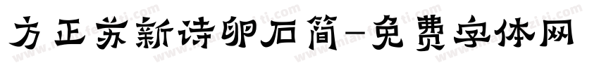 方正苏新诗卵石简字体转换