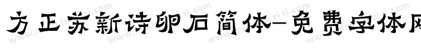 方正苏新诗卵石简体字体转换