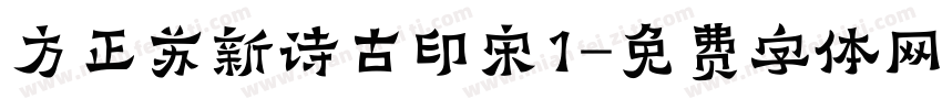 方正苏新诗古印宋1字体转换