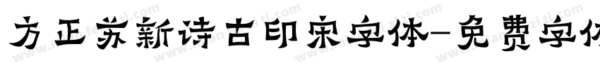 方正苏新诗古印宋字体字体转换