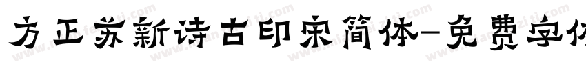 方正苏新诗古印宋简体字体转换