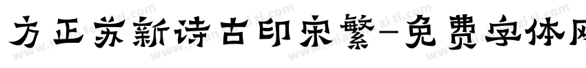 方正苏新诗古印宋繁字体转换