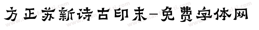 方正苏新诗古印末字体转换