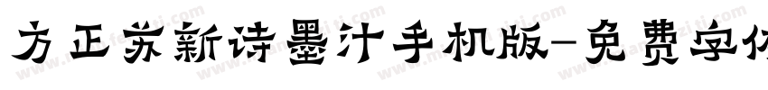方正苏新诗墨汁手机版字体转换
