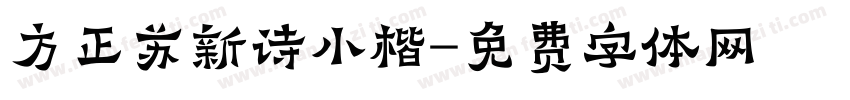 方正苏新诗小楷字体转换 方正苏新诗小楷字体转换