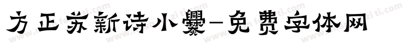 方正苏新诗小爨字体转换